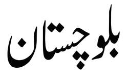 balochistaan-jobs