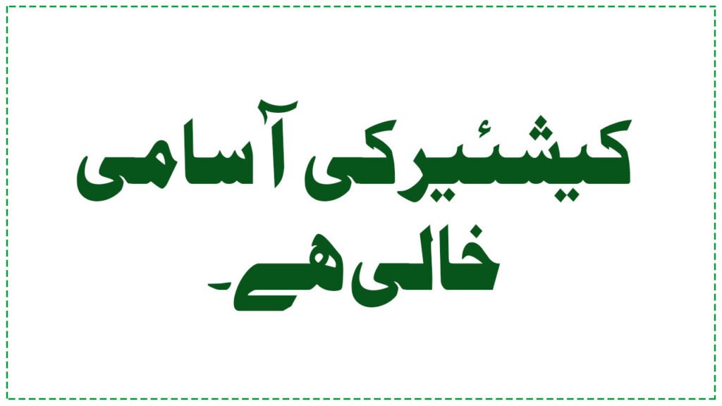 Cashier Vacancies in Shikarpur March 2026